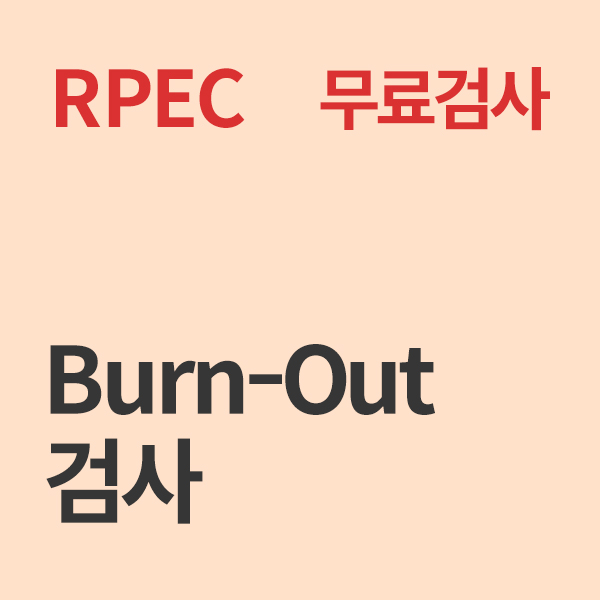 [무료검사] 번 아웃(burnout)검사