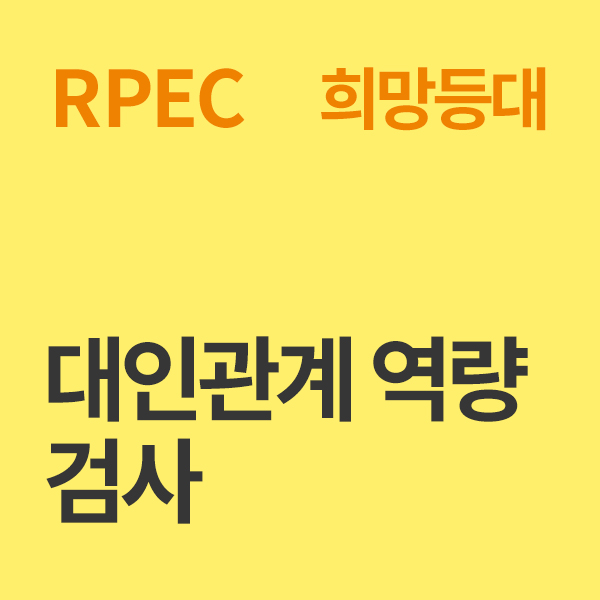 대인 관계 역량 검사