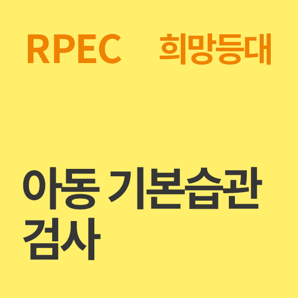 아동 기본 습관 검사