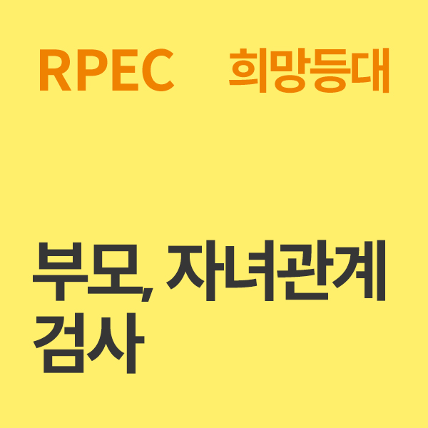 부모, 자녀 관계 검사